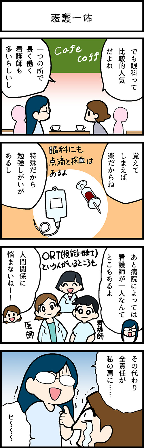 看護師採用マンガ表裏一体