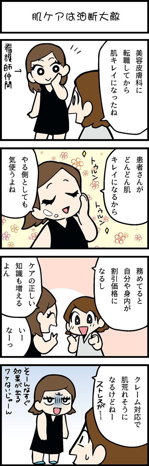 看護師採用マンガ肌ケアは油断大敵