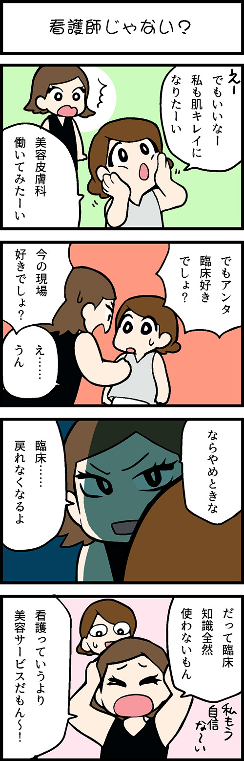 看護師採用マンガ看護師じゃない？