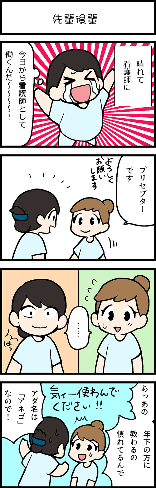 看護師採用マンガ先輩後輩