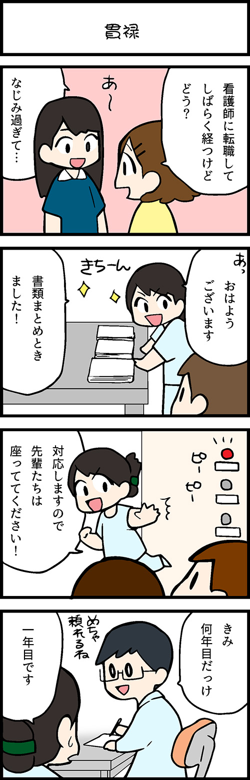 看護師採用マンガ貫禄