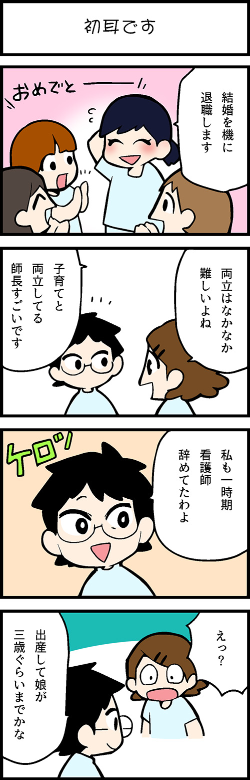 看護師採用マンガ初耳です