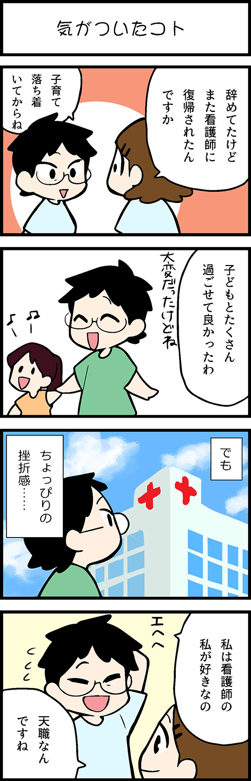 看護師採用マンガ気がついたコト