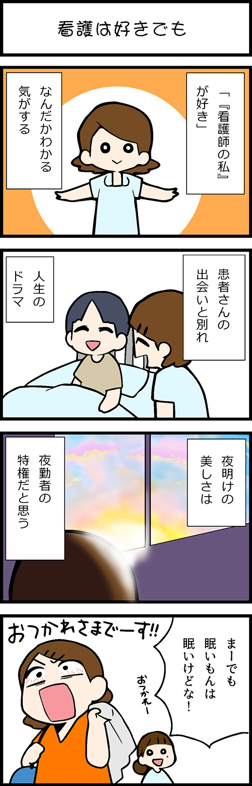 看護師採用マンガ看護は好きでも