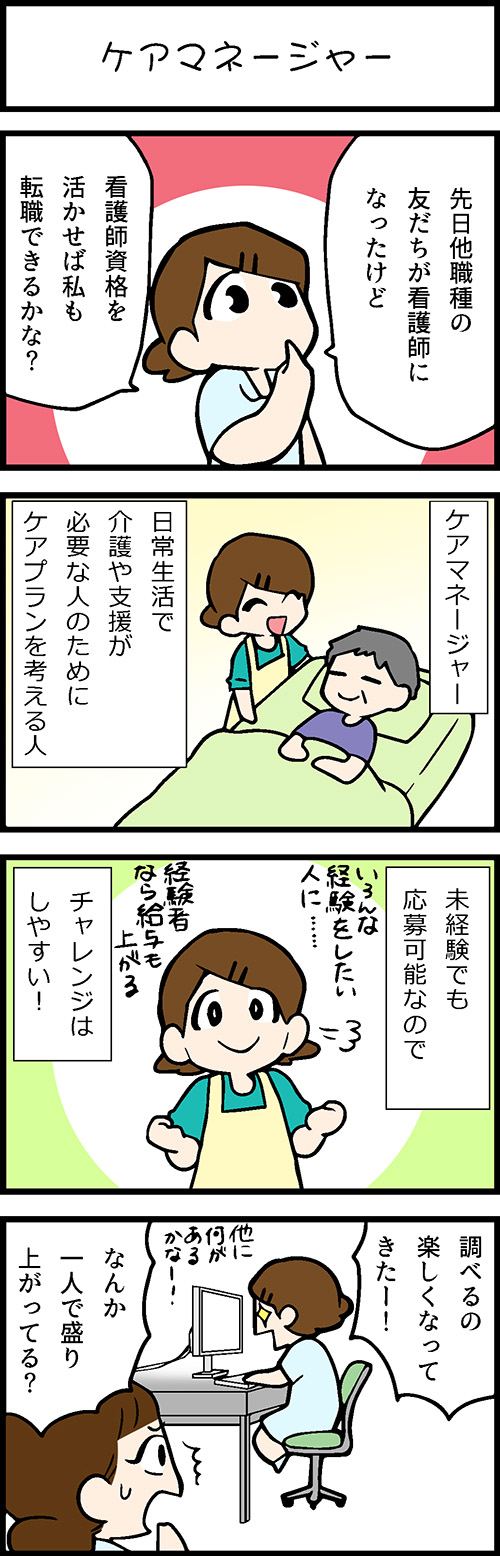 看護師採用マンガケアマネージャー