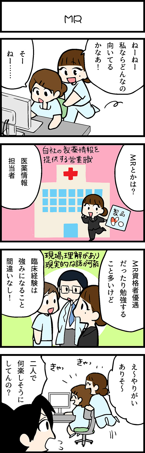 看護師採用マンガMR