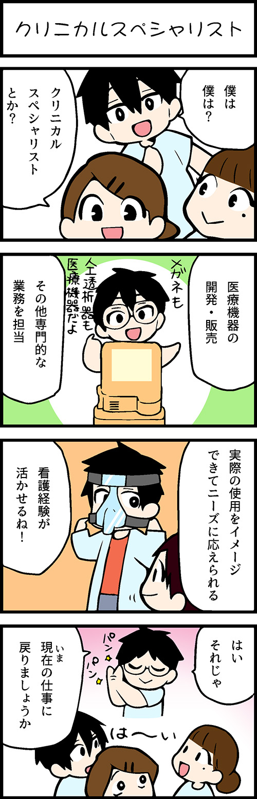 看護師採用マンガクリニカルスペシャリスト