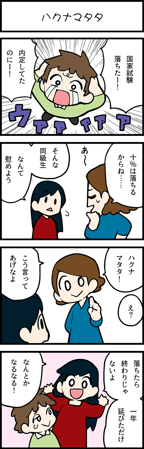 看護師採用マンガハクナマタタ