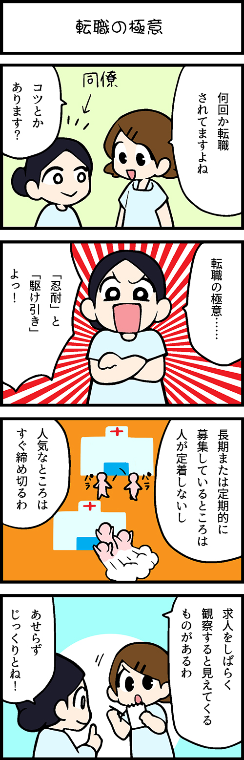 看護師採用マンガ転職の極意