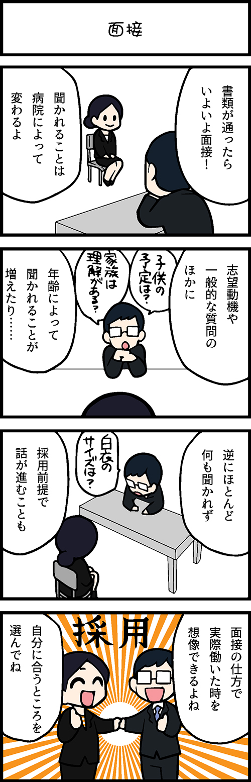 看護師採用マンガ面接