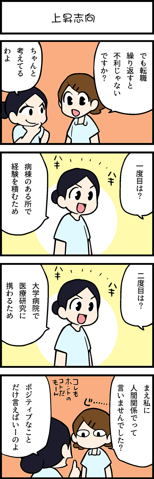 看護師採用マンガ上昇志向