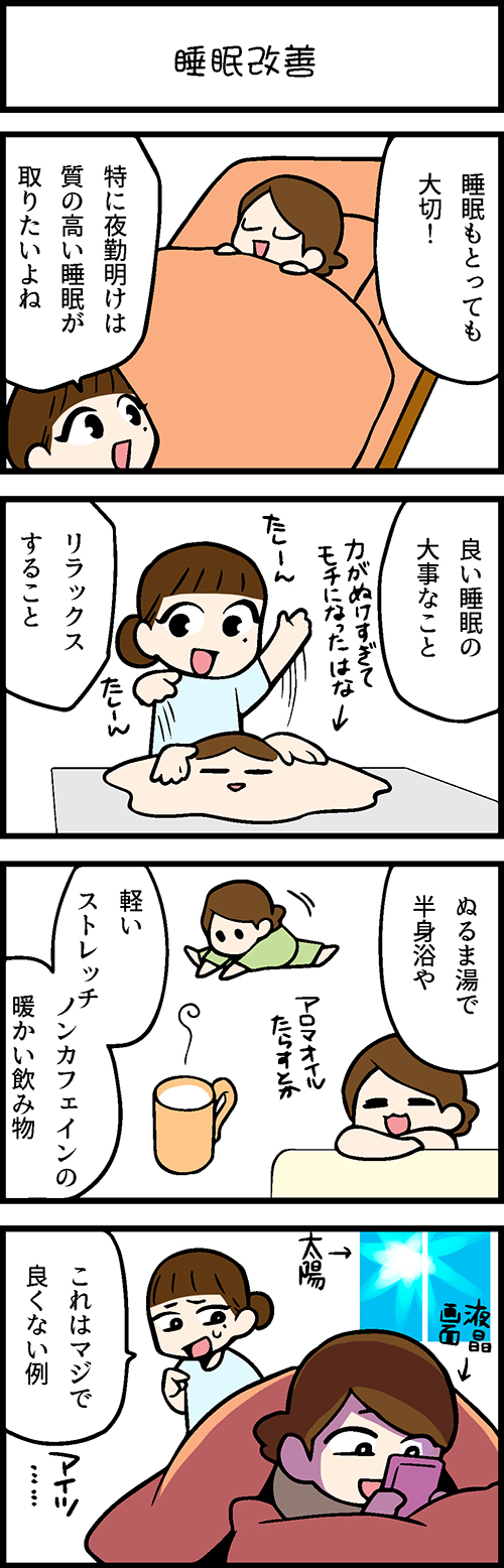 看護師採用マンガ睡眠改善