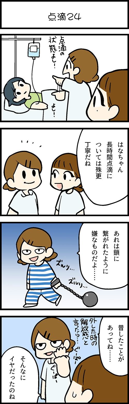 看護師採用マンガ点滴２４