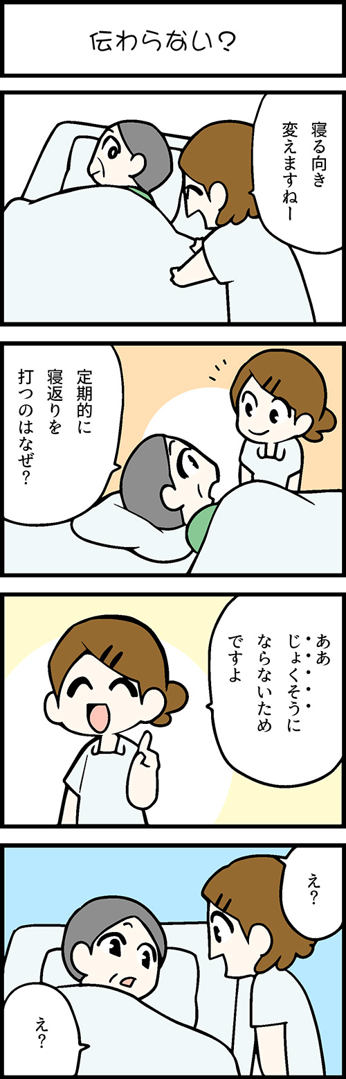 看護師採用マンガ伝わらない？