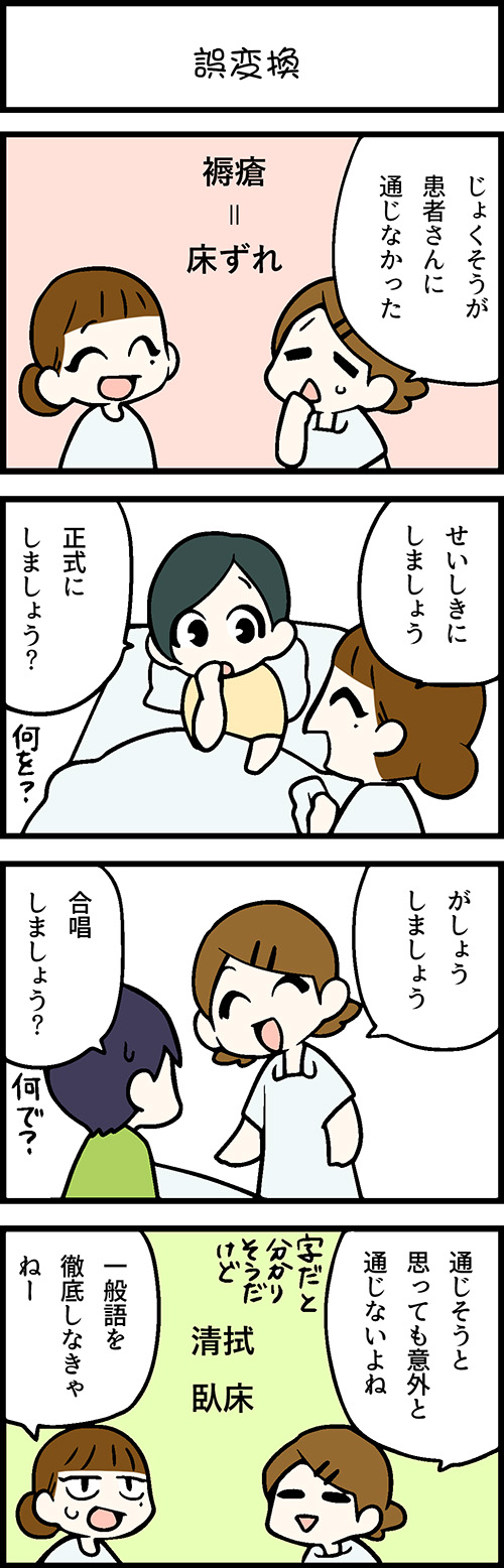 看護師採用マンガ誤変換