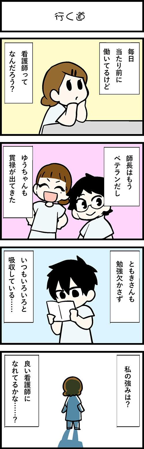 看護師採用マンガ行く道