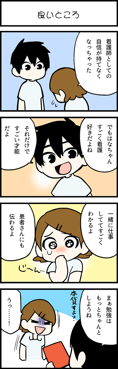 看護師採用マンガ良いところ