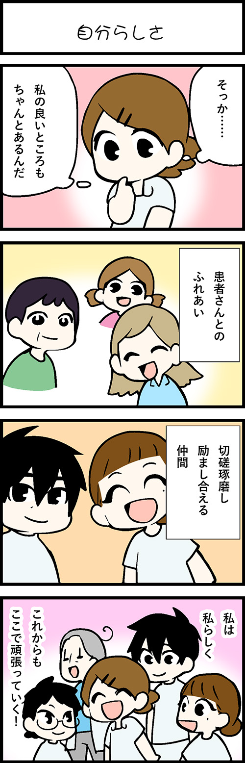 看護師採用マンガ自分らしさ