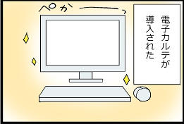 看護師就職マンガ「電子カルテ」