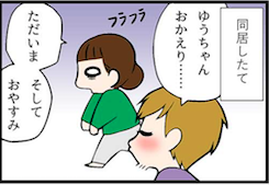 看護師就職マンガ「同居とは」