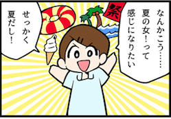 看護師就職マンガ「夏を満喫」