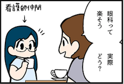 看護師就職マンガ「眼科は楽チン？」