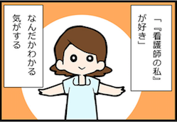 看護師就職マンガ「看護は好きでも」