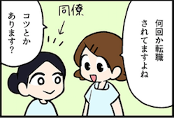 看護師就職マンガ「転職の極意」