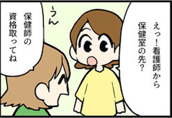 看護師就職マンガ「保健室の先生」