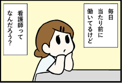 看護師就職マンガ「行く道」