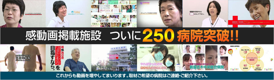 東京・埼玉・神奈川など関東の看護部紹介２５０病院