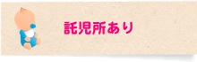 託児所あり