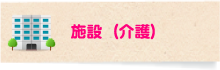 介護施設