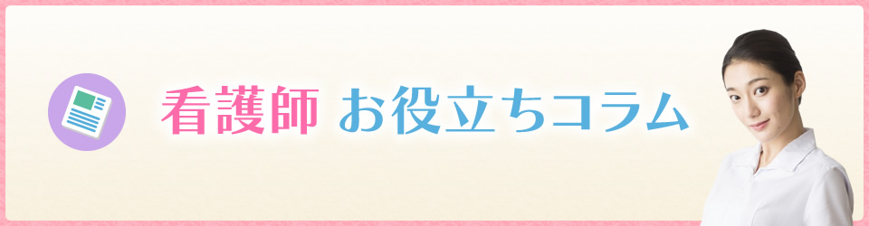 転職看護師お役立ちコラム