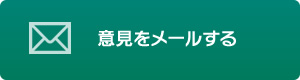 意見をメールする