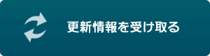 更新情報を受け取る