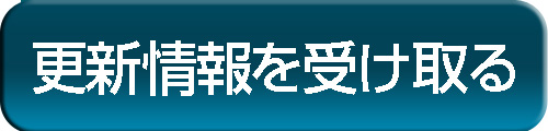 更新情報を受け取る