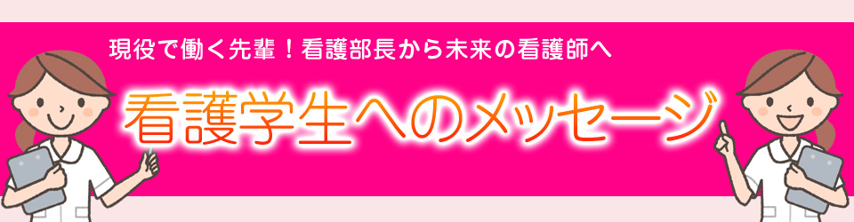 就職看護学生へのメッセージ