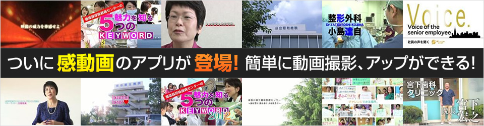 ついに感動画のアプリが登場!簡単に動画撮影、アップができる!