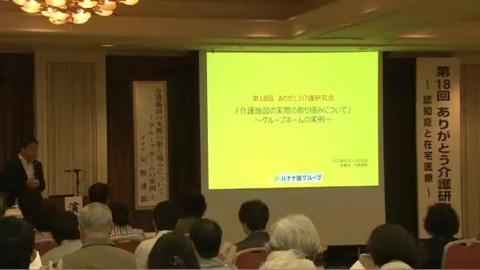 ありがとう介護研修会第18回講演会前半