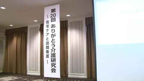 ありがとう介護研修会第20回講演会前半