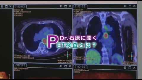 PET検診とは