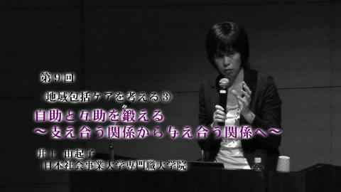 第9回　自助と互助を考える：支え合う関係から与え合う関係へ