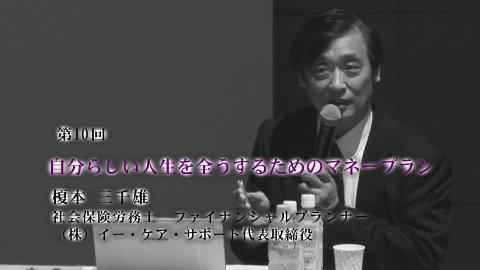 第10回　自分らしい人生を全うするためのマネープラン