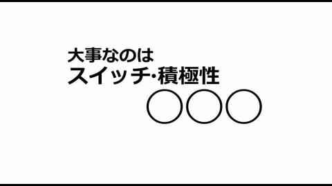 就活講座第02回--大事なスイッチ/積極性と?