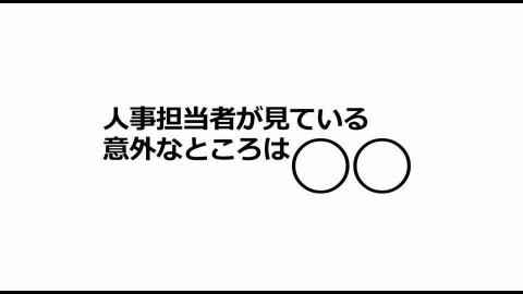 就活講座第04回--人事担当が見ている場所