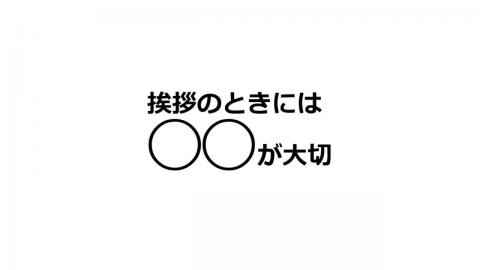 就活講座第09回--挨拶の方法