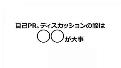 就活講座第12回--自己PRのポイント