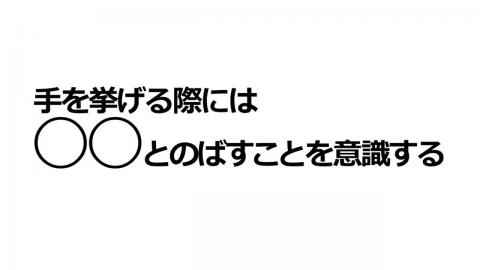 就活講座第13回--挙手のポイント