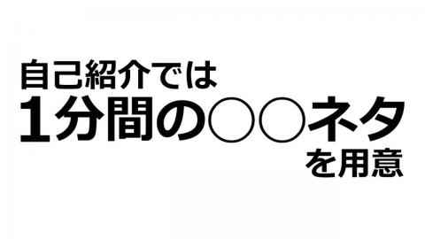 就活講座第15回--自己紹介の極意